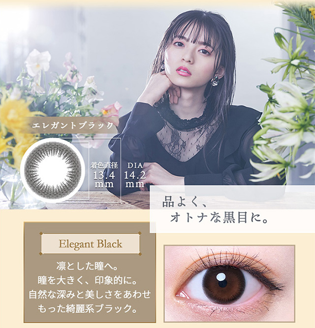 【ワンデーリフレア エレベル】エレガントブラック ブラックトーンの凛とした瞳へ。瞳を大きく、印象的に。それでいて自然な深みと美しさをあわせもった綺麗系ブラック。