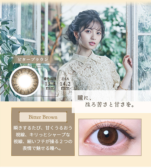 【ワンデーリフレア エレベル】ビターブラウン 瞬きするたびに、甘くうるおう瞳とシャープな目元を自在に演出。さまざまな表情で、魅せる瞳へ。