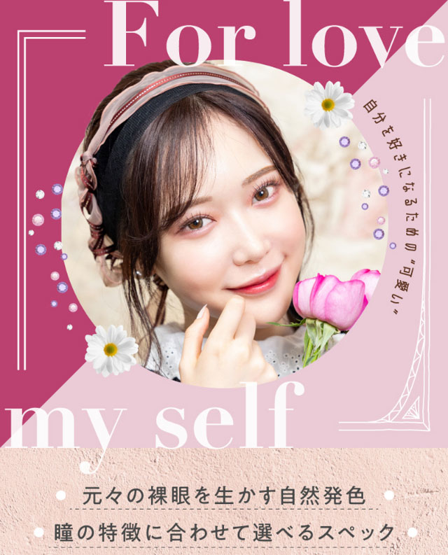 自分を好きになるための“可愛い”|元々の裸眼を生かす自然発色,瞳の特徴に合わせて選べるスペック,ワンデーリフレア エレベル(1day Refrear elebelle)