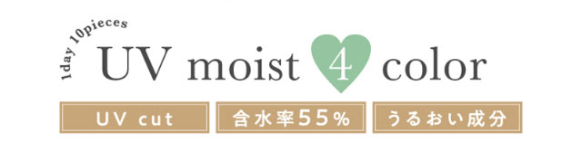 UVモイストの4色,UVカット,含水率55%,うるおい成分配合|元々の裸眼を生かす自然発色,瞳の特徴に合わせて選べるスペック,ワンデーリフレア エレベル(1day Refrear elebelle)