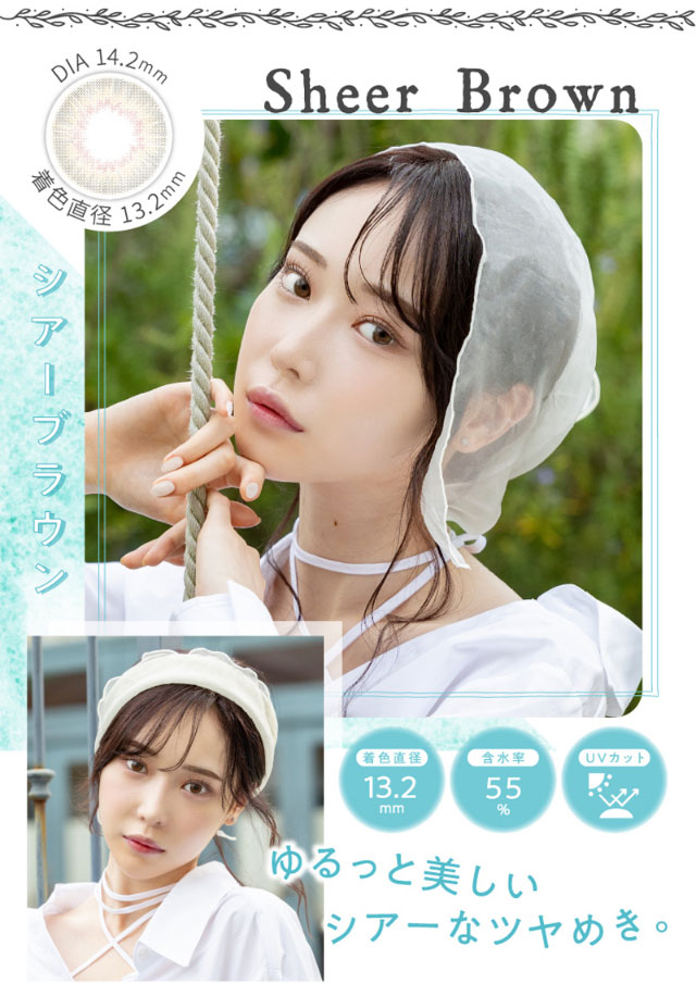 シアーブラウン(SheerBrown)DIA14.2mm,着色直径13.2mm,含水率55%,UVカット,ゆるっと美しいシアーなツヤめき|元々の裸眼を生かす自然発色,瞳の特徴に合わせて選べるスペック,ワンデーリフレア エレベル(1day Refrear elebelle)