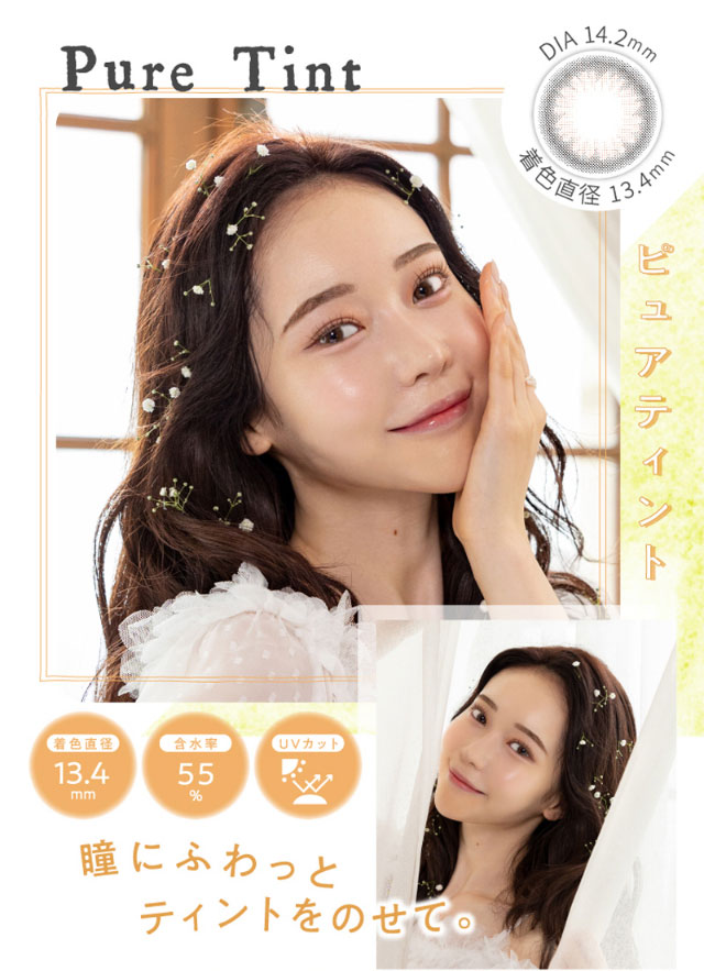 ピュアティント(PureTint)DIA14.2mm,着色直径13.4mm,含水率55%,UVカット,瞳にふわっとティントをのせて|元々の裸眼を生かす自然発色,瞳の特徴に合わせて選べるスペック,ワンデーリフレア エレベル(1day Refrear elebelle)