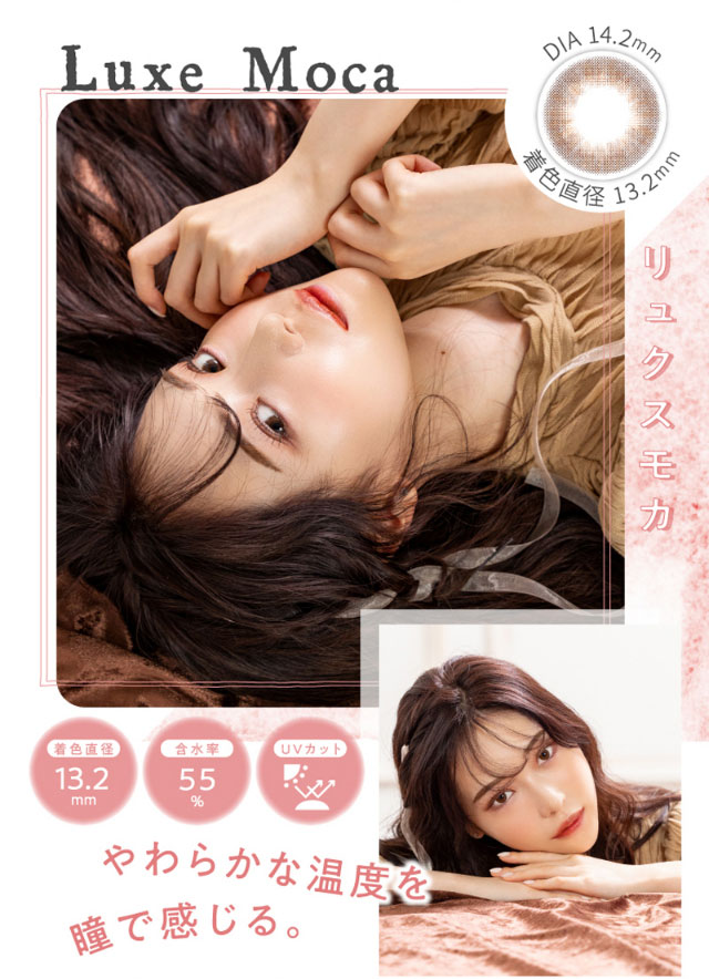 リュクスモカ(LuxeMoca)DIA14.2mm,着色直径13.2mm,含水率55%,UVカット,やわらかな温度を瞳で感じる。|元々の裸眼を生かす自然発色,瞳の特徴に合わせて選べるスペック,ワンデーリフレア エレベル(1day Refrear elebelle)