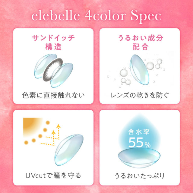 色素が直接触れないサンドイッチ構造,レンズの乾きを防ぐうるおい成分配合,UVカットで瞳を守る,うるおいたっぷりの含水率55%|元々の裸眼を生かす自然発色,瞳の特徴に合わせて選べるスペック,ワンデーリフレア エレベル(1day Refrear elebelle)