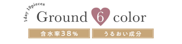 既存色の6色,含水率38%,うるおい成分配合|元々の裸眼を生かす自然発色,瞳の特徴に合わせて選べるスペック,ワンデーリフレア エレベル(1day Refrear elebelle)