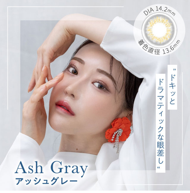 アッシュグレー(AshGray)DIA14.2mm,着色直径13.6mm,含水率38%,ドキッとドラマティックな眼差し|元々の裸眼を生かす自然発色,瞳の特徴に合わせて選べるスペック,ワンデーリフレア エレベル(1day Refrear elebelle)