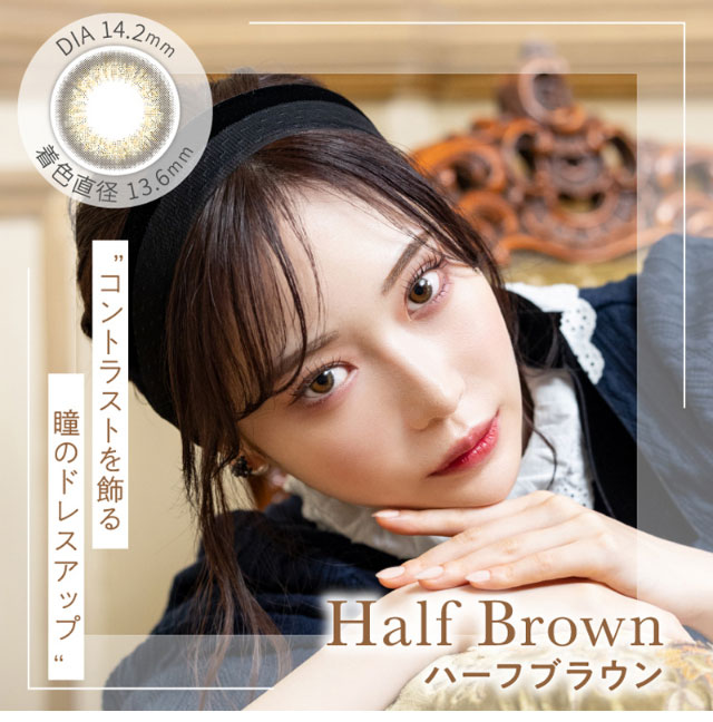 ハーフブラウン(HalfBrown)DIA14.2mm,着色直径13.6mm,含水率38%,コントラストを飾る瞳のドレスアップ|元々の裸眼を生かす自然発色,瞳の特徴に合わせて選べるスペック,ワンデーリフレア エレベル(1day Refrear elebelle)