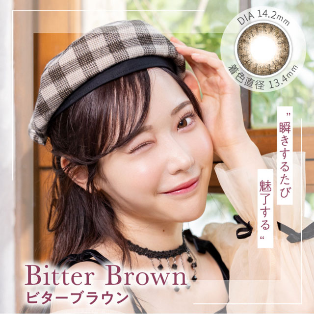 ビターブラウン(BitterBrown)DIA14.2mm,着色直径13.4mm,含水率38%,瞬きするたび魅了する|元々の裸眼を生かす自然発色,瞳の特徴に合わせて選べるスペック,ワンデーリフレア エレベル(1day Refrear elebelle)