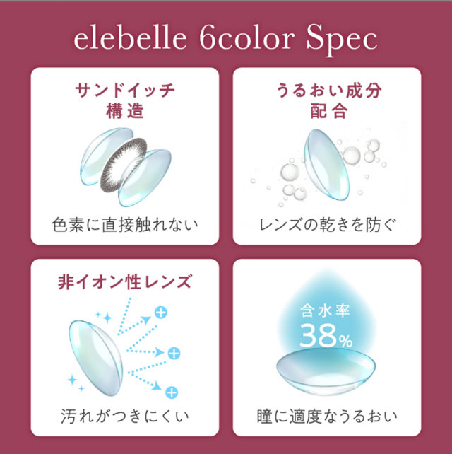 色素が直接触れないサンドイッチ構造,レンズの乾きを防ぐうるおい成分配合,汚れがつきにくい非イオン性レンズ,瞳に適度なうるおい含水率38%|元々の裸眼を生かす自然発色,瞳の特徴に合わせて選べるスペック,ワンデーリフレア エレベル(1day Refrear elebelle)