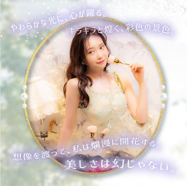 やわらかな光に、心が踊る。キラキラと煌く、彩色の景色。想像を渡って、私は爛漫に開花する。美しさは幻じゃない。|幻想はリアルを越えるの。ワンデーリフレアメレシェス(1-DAY Refrear meleches)