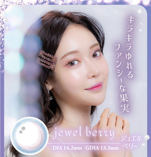 キラキラゆれるファンシーな果実,ジュエルベリー(jewel berry),DIA14.2mm,GDIA13.3mm|幻想はリアルを越えるの。ワンデーリフレアメレシェス(1-DAY Refrear meleches)