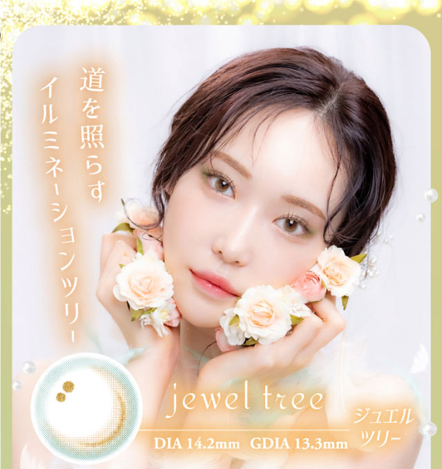 道を照らすイルミネーションツリー,ジュエルツリー(jewel tree),DIA14.2mm,GDIA13.3mm|幻想はリアルを越えるの。ワンデーリフレアメレシェス(1-DAY Refrear meleches)