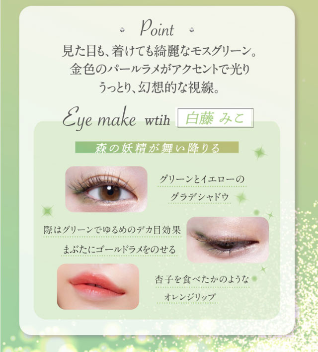 ジュエルツリー,見た目も、着けても綺麗なモスグリーン。金色のパールラメがアクセントで光りうっとり、幻想的な視線。おすすめのメイク方法写真|幻想はリアルを越えるの。ワンデーリフレアメレシェス(1-DAY Refrear meleches)