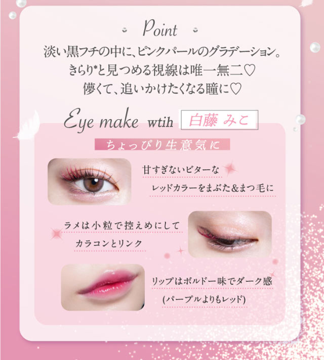 ピンクラビット,淡い黒フチの中に、ピンクパールのグラデーション。きらりと見つめる視線は唯一無二♡儚くて追いかけたくなる瞳に♡おすすめのメイク方法写真|幻想はリアルを越えるの。ワンデーリフレアメレシェス(1-DAY Refrear meleches)