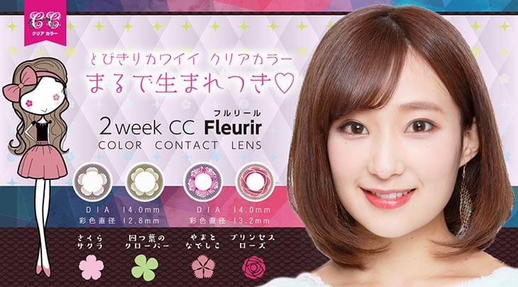 2ウィークCCフルリールレンズ (2WEEK_CC_Fleurir) Chu-Z ミク=吉田明加 2週間 カラコン