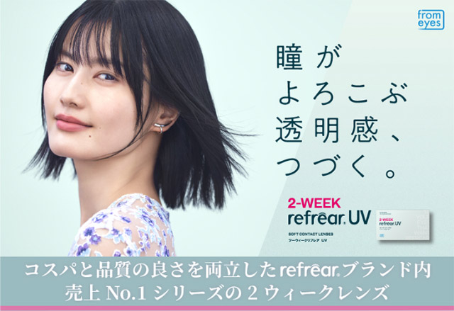 瞳がよろこぶ透明感、つづく。|橋本愛(はしもとあい)さんイメージモデル 2ウィークリフレアUV(2WEEK Refrear UV)) 2weekクリアコンタクトレンズ 1箱6枚入り