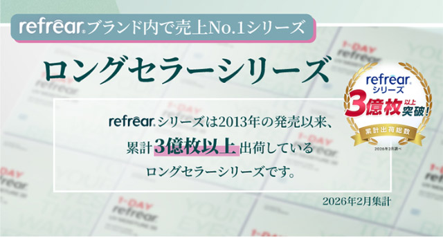 リフレアブランド内で売り上げNo.1シリーズ|橋本愛(はしもとあい)さんイメージモデル 2ウィークリフレアUV(2WEEK Refrear UV)) 2weekクリアコンタクトレンズ 1箱6枚入り