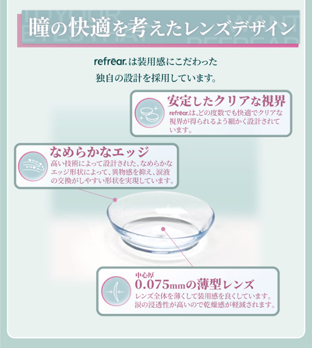 瞳の快適を考えたレンズデザイン|橋本愛(はしもとあい)さんイメージモデル 2ウィークリフレアUV(2WEEK Refrear UV)) 2weekクリアコンタクトレンズ 1箱6枚入り