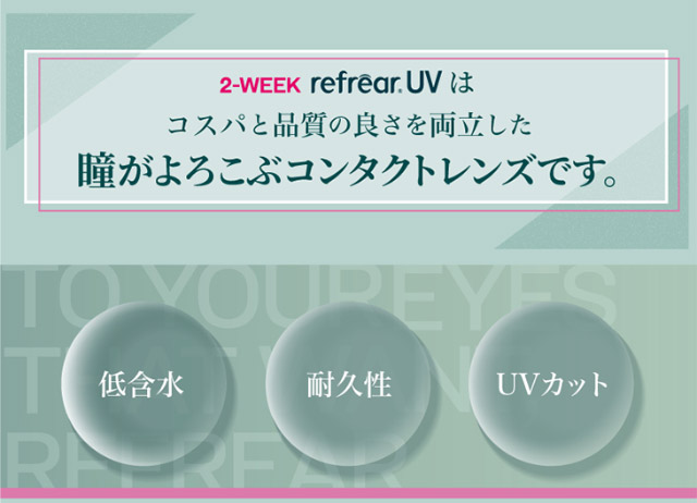 2ウィークリフレアUVはコスパと品質の良さを両立した瞳がよろこぶコンタクトレンズです|橋本愛(はしもとあい)さんイメージモデル 2ウィークリフレアUV(2WEEK Refrear UV)) 2weekクリアコンタクトレンズ 1箱6枚入り