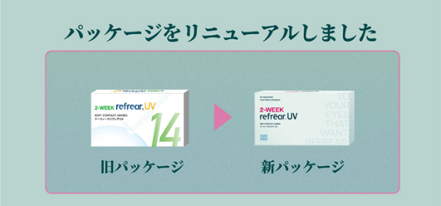 パッケージをリニューアルしました|橋本愛(はしもとあい)さんイメージモデル 2ウィークリフレアUV(2WEEK Refrear UV)) 2weekクリアコンタクトレンズ 1箱6枚入り