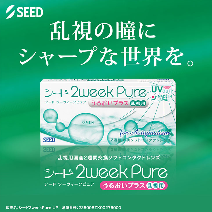 ツーウィークピュアうるおいプラス(乱視用) (2weekPure TORIC) 2週間 カラコン