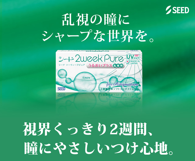 ツーウィークピュアうるおいプラス 乱視用