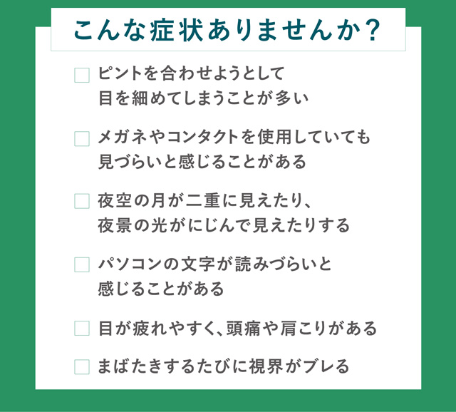 ツーウィークピュアうるおいプラス 乱視用 乱視症状