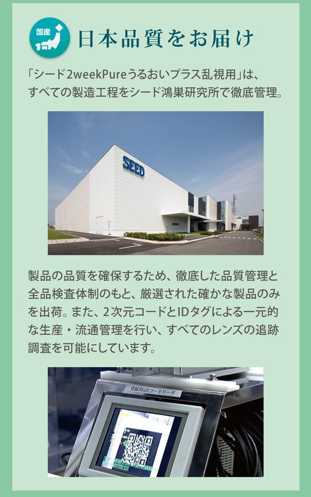 ツーウィークピュアうるおいプラス 乱視用 徹底した品質管理