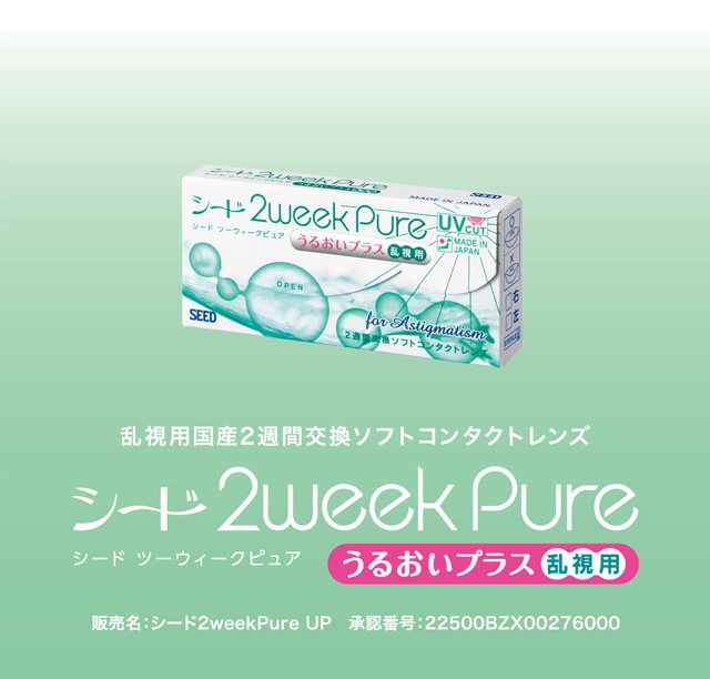 ツーウィークピュアうるおいプラス 乱視用 パッケージ