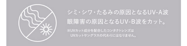 シミ・シワ・たるみの原因となるUV-A波、眼障害の原因となるUV-B波をカット。|洗練されたオトナ女子が目指すのは、さりげないのに印象的な目線。 2weekエトエバイトゥインクルアイズ(2week Etoē By Twinkle Eyes)
