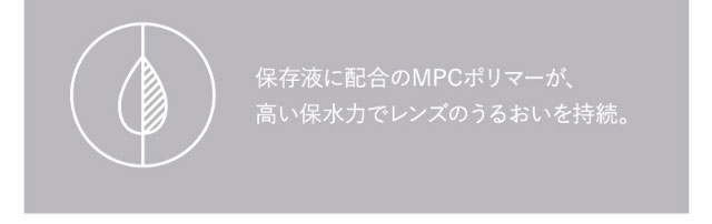 保存液に配合のMPCポリマーが高い保水力でレンズのうるおいを持続。| 2weekエトエバイトゥインクルアイズ(2week Etoē By Twinkle Eyes)