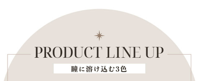 瞳に溶け込む3色|酸素とうるおいで瞳にやさしいシリコーン素材 昨日よりちょっといい自分になる『ツーウィークリフレア ベルタ シリコーン(2week Refrear BELTÀ SILICONE)』