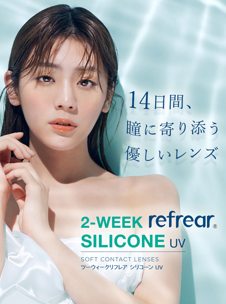 14日間、瞳に寄り添う優しいレンズ。ツーウィークリフレアシリコーンUV,貴島明日香イメージモデル,クリアコンタクト,2週間