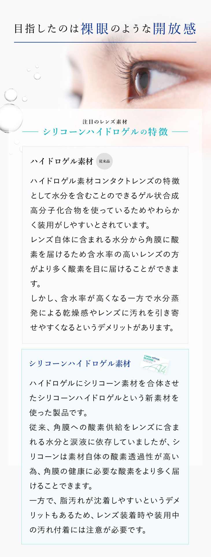 14日間、瞳に寄り添う優しいレンズ。ツーウィークリフレアシリコーンUV,貴島明日香イメージモデル,クリアコンタクト,2週間,目指したのは裸眼のような開放感,シリコーンハイドロゲルの特徴