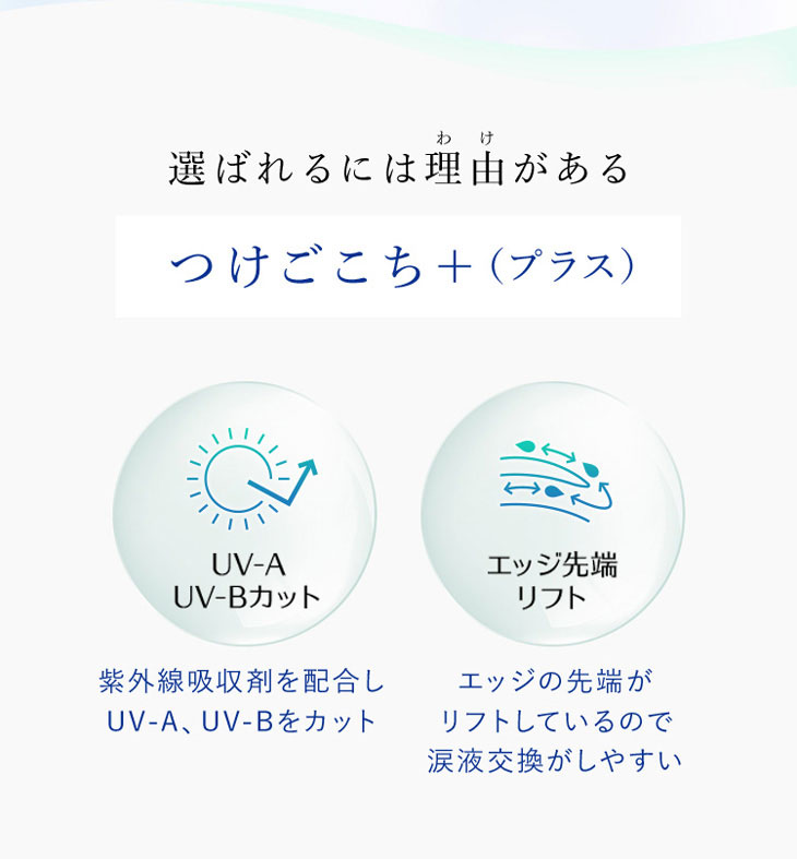 14日間、瞳に寄り添う優しいレンズ。ツーウィークリフレアシリコーンUV,貴島明日香イメージモデル,クリアコンタクト,2週間,紫外線吸収剤を配合し、UV-A,UV-Bをカット,エッジの先端がリフトしているので涙液交換がしやすい