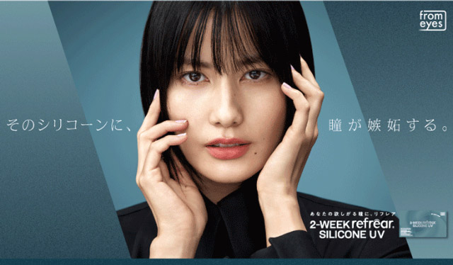 そのシリコーンに、瞳が嫉妬する。|橋本愛(はしもとあい)さんイメージモデル ツーウィークリフレア シリコーンUV(2week Refrear SILICONE UV)) 2weekクリアコンタクトレンズ 1箱6枚入り