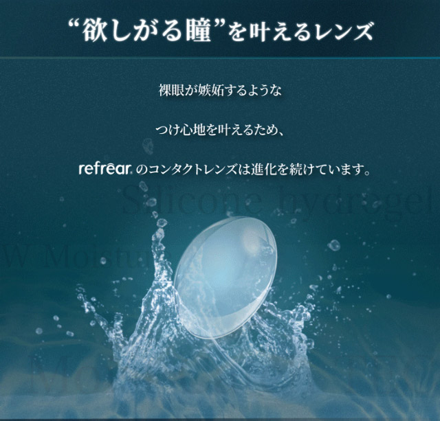 欲しがる瞳を叶えるレンズ|橋本愛(はしもとあい)さんイメージモデル ツーウィークリフレア シリコーンUV(2week Refrear SILICONE UV)) 2weekクリアコンタクトレンズ 1箱6枚入り