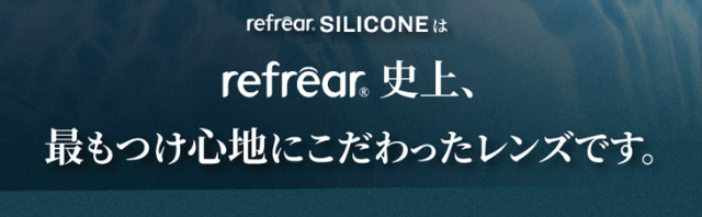 リフレア シリコーンはリフレア史上最もつけ心地にこだわったレンズです|橋本愛(はしもとあい)さんイメージモデル ツーウィークリフレア シリコーンUV(2week Refrear SILICONE UV)) 2weekクリアコンタクトレンズ 1箱6枚入り