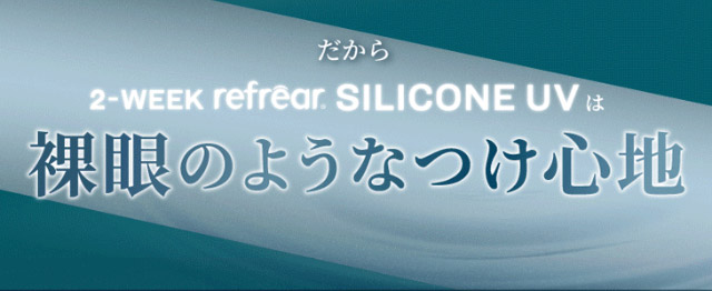 裸眼のようなつけ心地|橋本愛(はしもとあい)さんイメージモデル ツーウィークリフレア シリコーンUV(2week Refrear SILICONE UV)) 2weekクリアコンタクトレンズ 1箱6枚入り