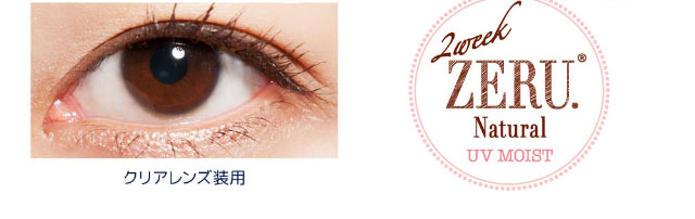 クリアレンズ装用写真,ツーウィークゼルナチュラルUVM|自然に美しくグラデでナチュラルに際立つ。ツーウィークゼルナチュラルUVM(2week ZERU Natural UVM)