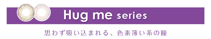スリーラブベリー,Popteen専属モデルちゃんえなプロデュースカラコン,ハグミーシリーズ,思わず吸い込まれる、色素薄い系の瞳