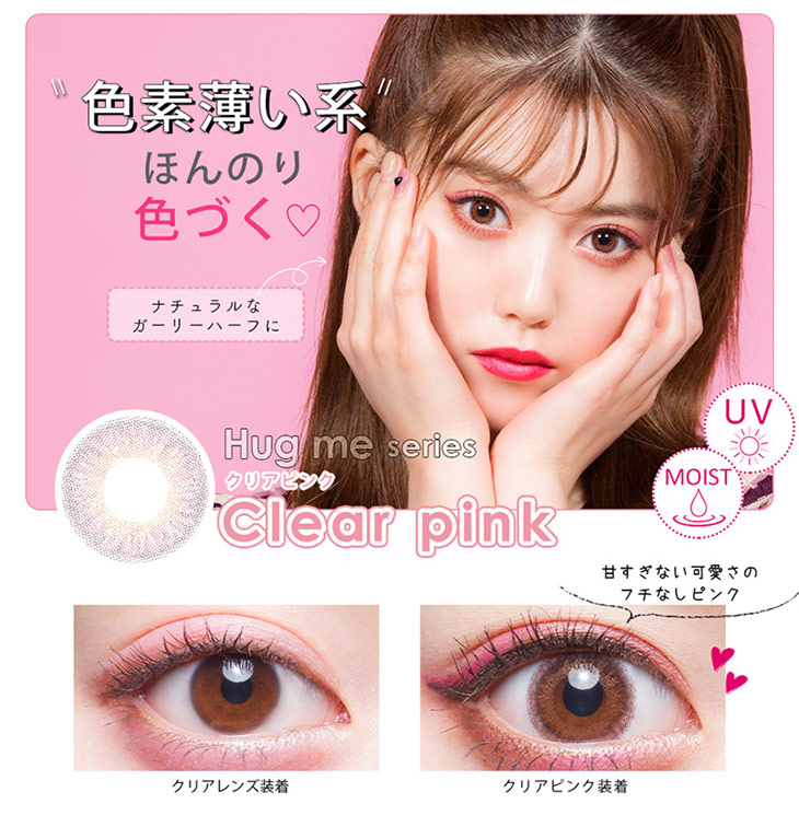 スリーラブベリー,Popteen専属モデルちゃんえなプロデュースカラコン,ハグミーシリーズクリアピンク詳細画像,甘すぎない可愛さのフチなしピンク