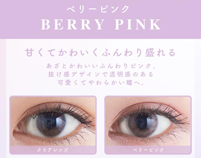 ベリーピンク,甘くてかわいくふんわり盛れる,あざとかわいいふんわりピンク。抜け感デザインで透明感のある可愛くてやわらかい瞳へ。|ふんわり透明感、キュートなわたし,アミエオ(AMIEO)
