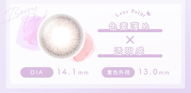 ベリーピンク装用写真,色素薄め×透明感,DIA14.1mm,着色外径13.0mm|ふんわり透明感、キュートなわたし,アミエオ(AMIEO)