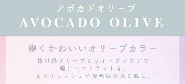アボカドオリーブ,儚くかわいいオリーブカラー,抜け感オリーブとライトブラウンで瞳にコントラストを。スタイリッシュで透明感のある瞳に。|ふんわり透明感、キュートなわたし,アミエオ(AMIEO)