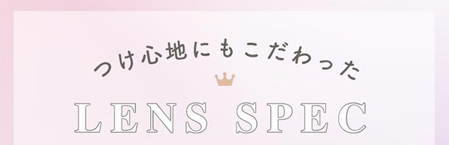 つけ心地にもこだわった|ふんわり透明感、キュートなわたし,アミエオ(AMIEO)