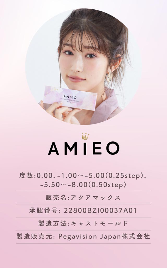AMIEOレンズスペック詳細|ふんわり透明感、キュートなわたし,アミエオ(AMIEO)