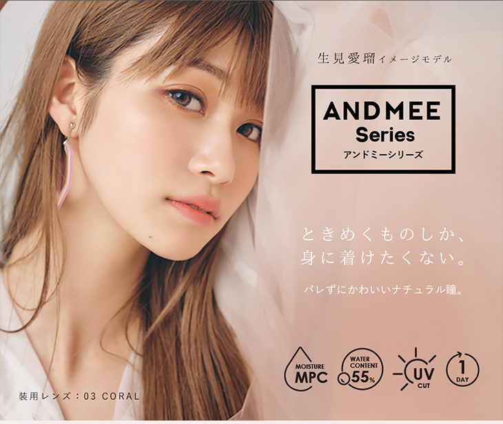 度あり・度なしワンデー カラコン DIA 14.5mm 1箱10枚入り「アンドミーシリーズ」ときめくものしか身につけたくない。バレずにかわいいナチュラル瞳