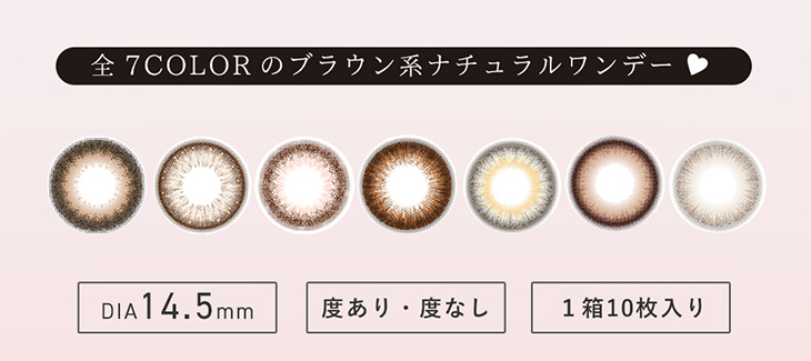 度あり・度なしワンデー カラコン DIA 14.5mm 1箱10枚入り「アンドミーシリーズ」全7カラーのブラウン系ナチュラルワンデー