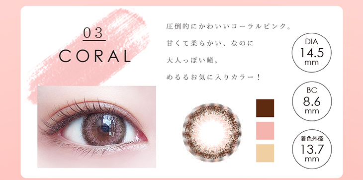 度あり・度なしワンデー カラコン DIA 14.5mm 1箱10枚入り「アンドミーシリーズ」圧倒的にかわいいコーラルピンク